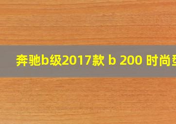 奔驰b级2017款 b 200 时尚型